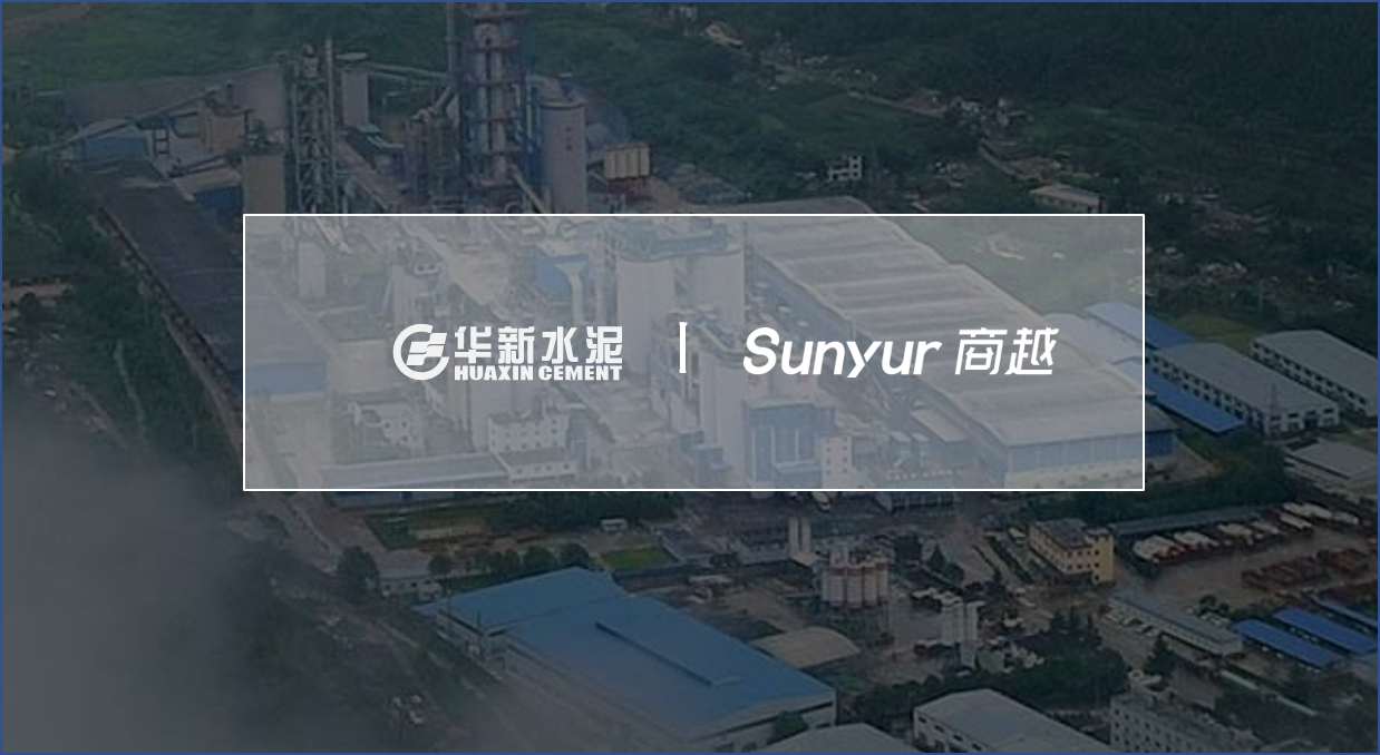 商越标杆 | 华新水泥携手商越科技，打造采购数字化最佳应用