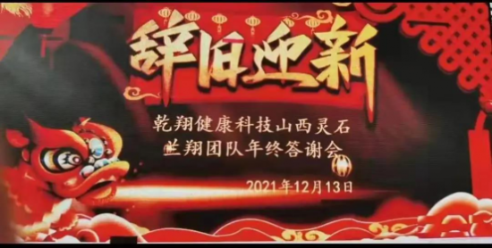 乾翔健康集团山西灵石兰翔团队年终答谢会盛大举行！