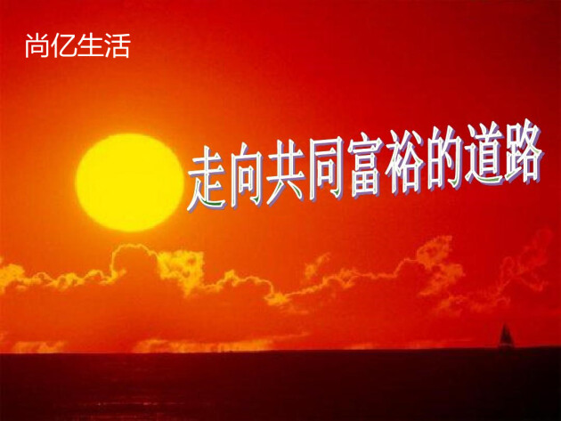 尚亿生活，助力共同富裕大有可为
