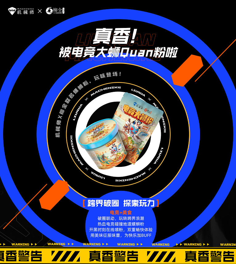 重磅官宣！机械师×柳全联名螺蛳粉，开黑嗦粉快乐翻倍
