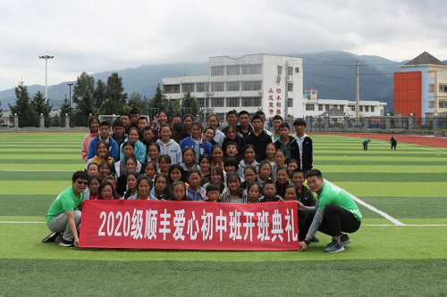 十年如一日，顺丰公益基金会坚持推行凉山爱心班公益项目