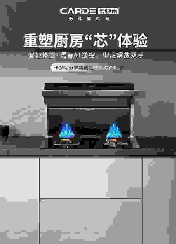 AI时代，“听话”的卡梦帝分体集成灶让下厨做饭变得特别有趣