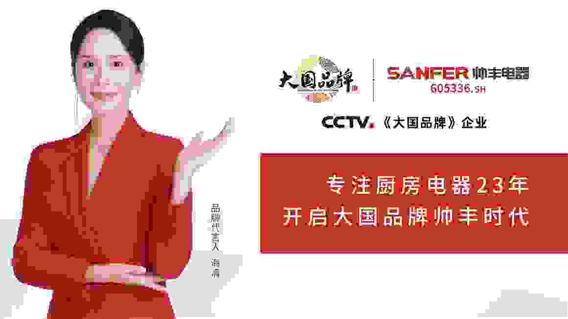 大国品牌帅丰集成灶2021年度爆款产品盘点：以科技之善打造梦想厨房