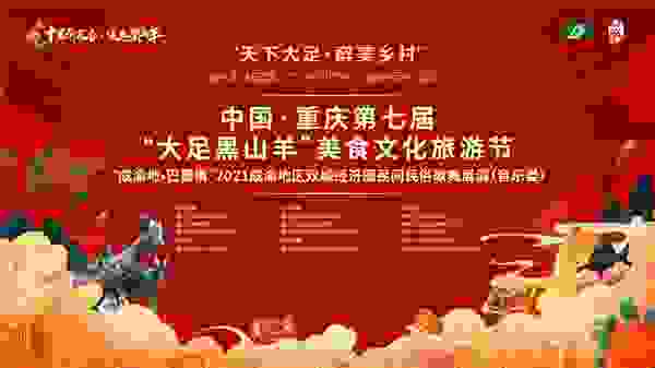 中国·重庆第七届大足黑山羊美食文化旅游节即将启幕