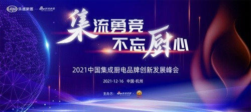 2021集成厨电品牌创新发展峰会圆满落幕，科恩再获双项殊荣！