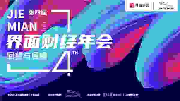 展望高质量发展图景：第四届【界面财经年会】成功在沪举办