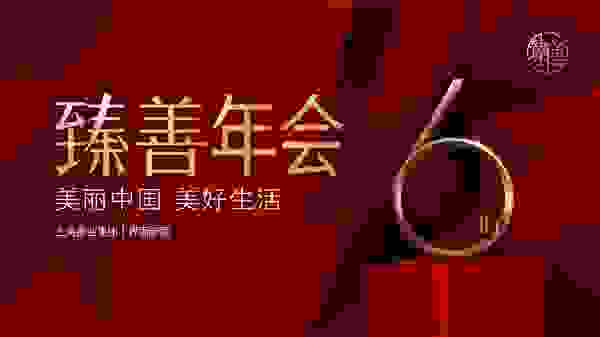 怀臻善之心 向美好生活：第六届【界面臻善年会】在沪举办