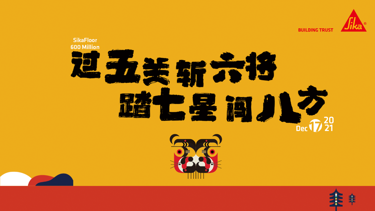 2021西卡地坪和涂料6亿庆典