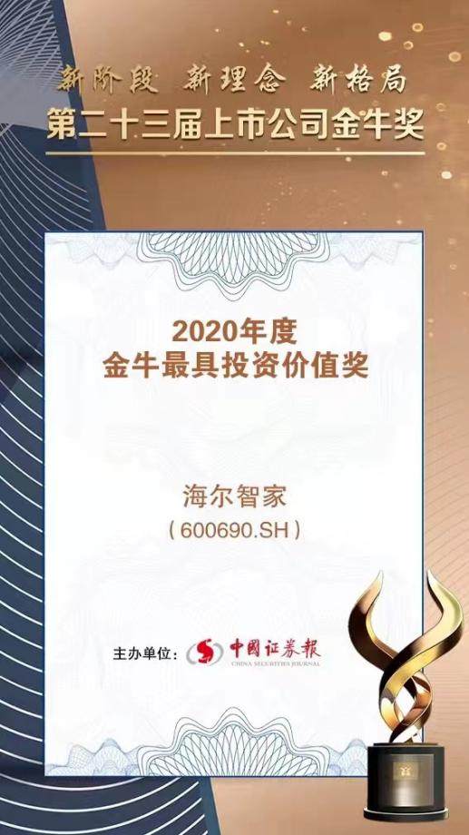 海尔智家获2020年度金牛最具投资价值奖