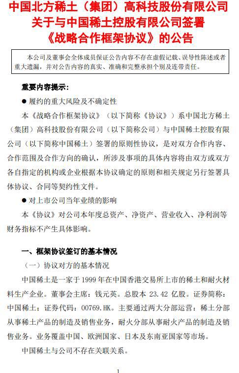 北方稀土：与中国稀土控股有限公司签署战略合作框架协议