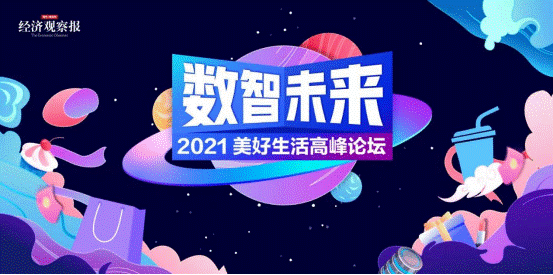 【2021美好生活高峰论坛】圆桌论坛一：消费篇——提质·坚守与发展