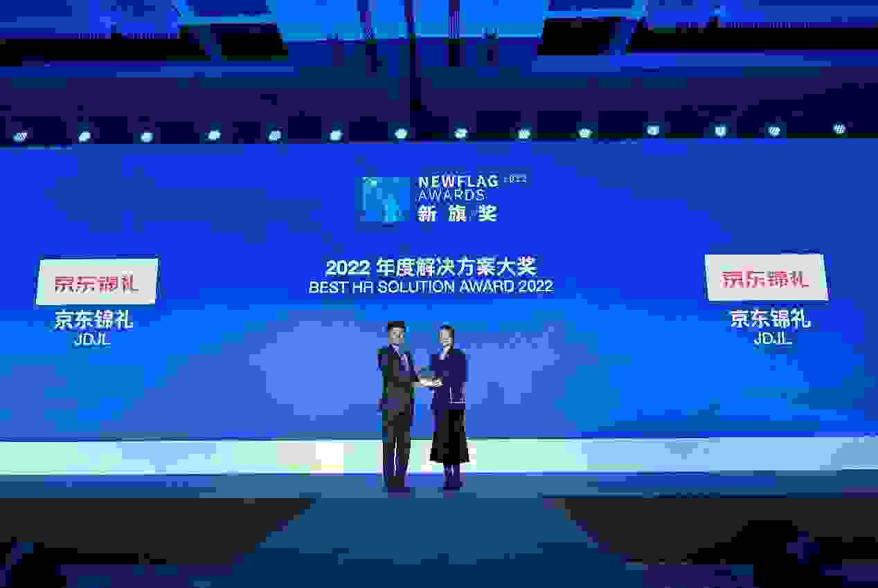 以技术创新推动员工福利管理变革 京东锦礼获“新旗奖”年度解决方案奖