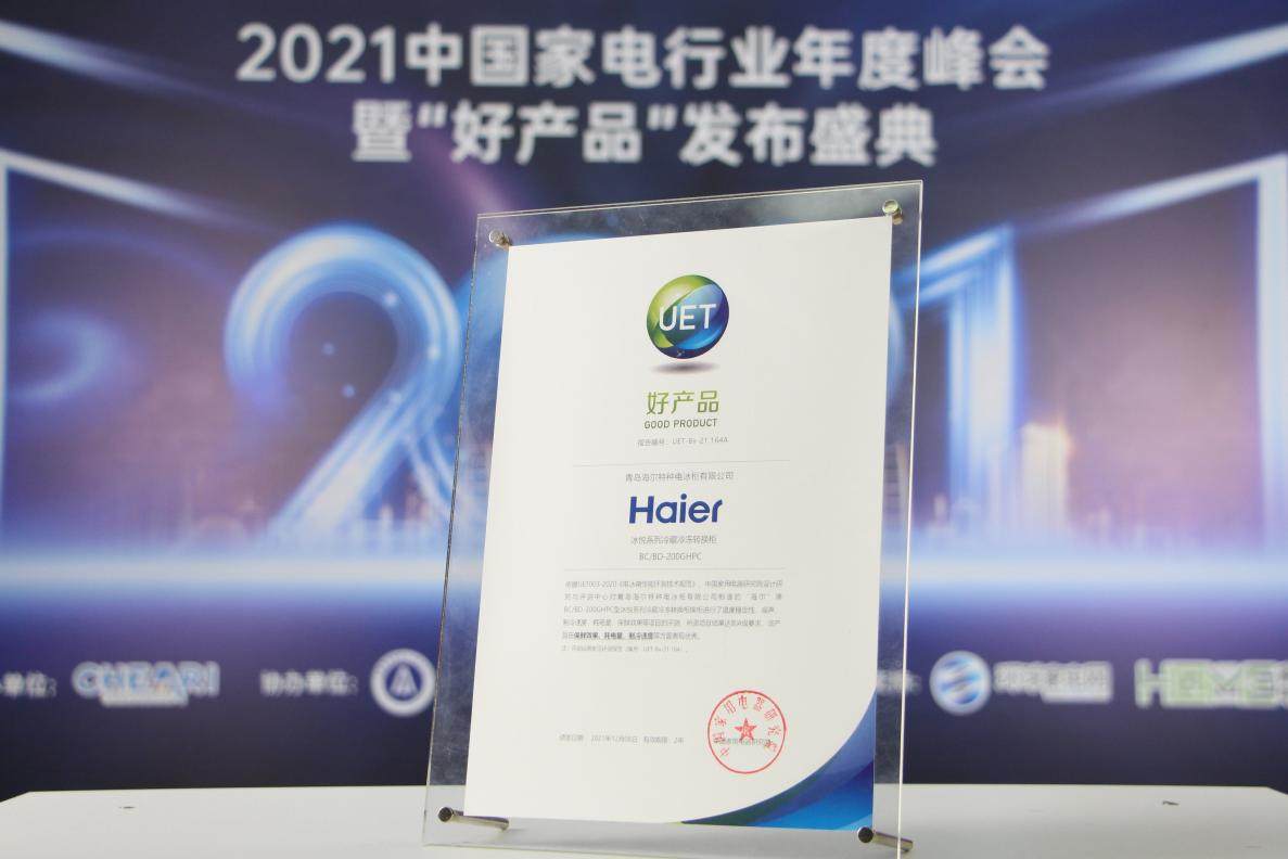海尔冷柜获家电院认证“好产品”认证