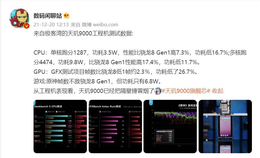 天玑9000yyds！搭载全局能效优化技术比隔壁8代功耗低26.7%