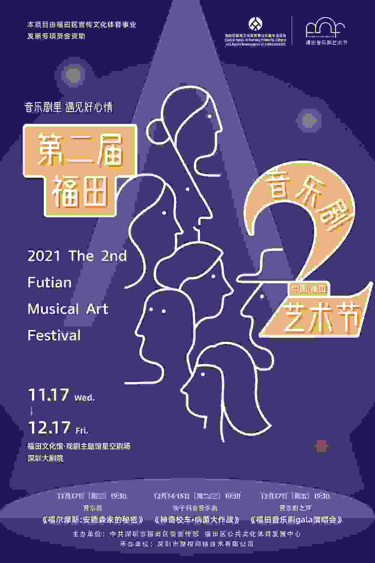 “音乐剧里，遇见好心情”2021福田音乐剧艺术节收获口碑与掌声