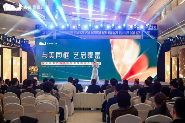 “与美同框·艺启泰富”热烈祝贺深业泰富广场全球品牌战略合作发布会圆满成功！