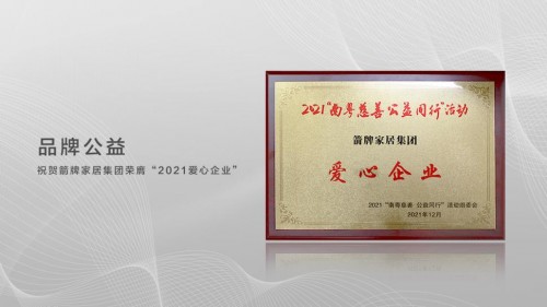 汇聚慈善力量，箭牌家居共建幸福家园