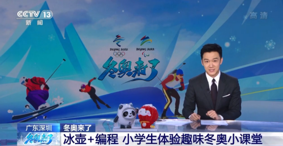 央视新闻报道：广东小学以编程机器人toio™核心Q宝“趣玩”冰雪运动