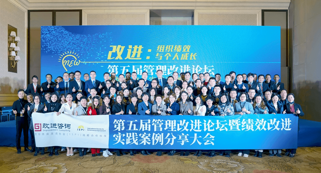 聚力组织持续发展,共话管理改进未来——第五届管理改进论坛成功举办