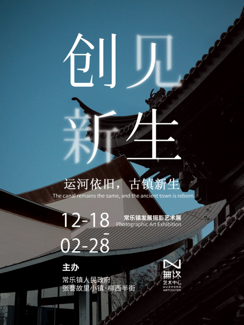【创见新生】主题摄影展12月18日在张謇故里小镇·柳西半街·無终艺术中心开展