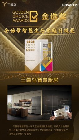 凭场景优势再添新勋章！三翼鸟厨房获“金选奖”