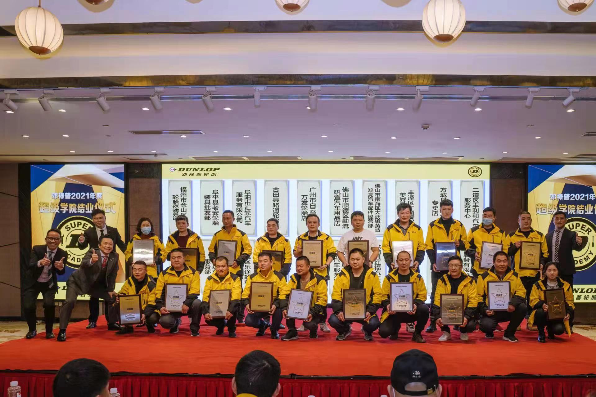 精于服务，砥砺前行 2021邓禄普超级学院圆满结业