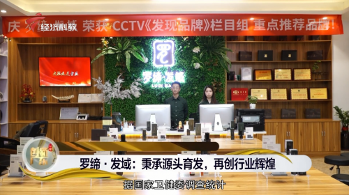 罗缔·发域广东电视台新闻报道 | 革新技术，领衔防脱育发行业再创佳绩
