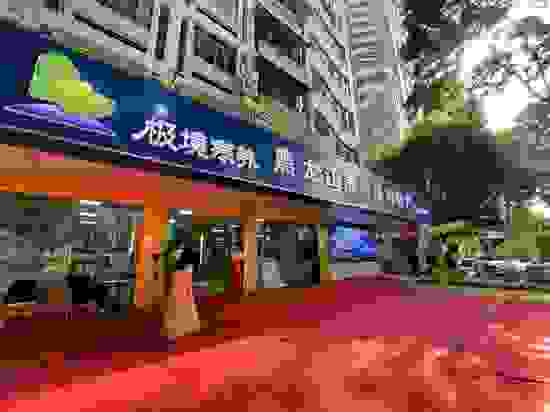 盛大启幕丨"极境寒养"绿色物产体验中心品购黑河味道"零距离