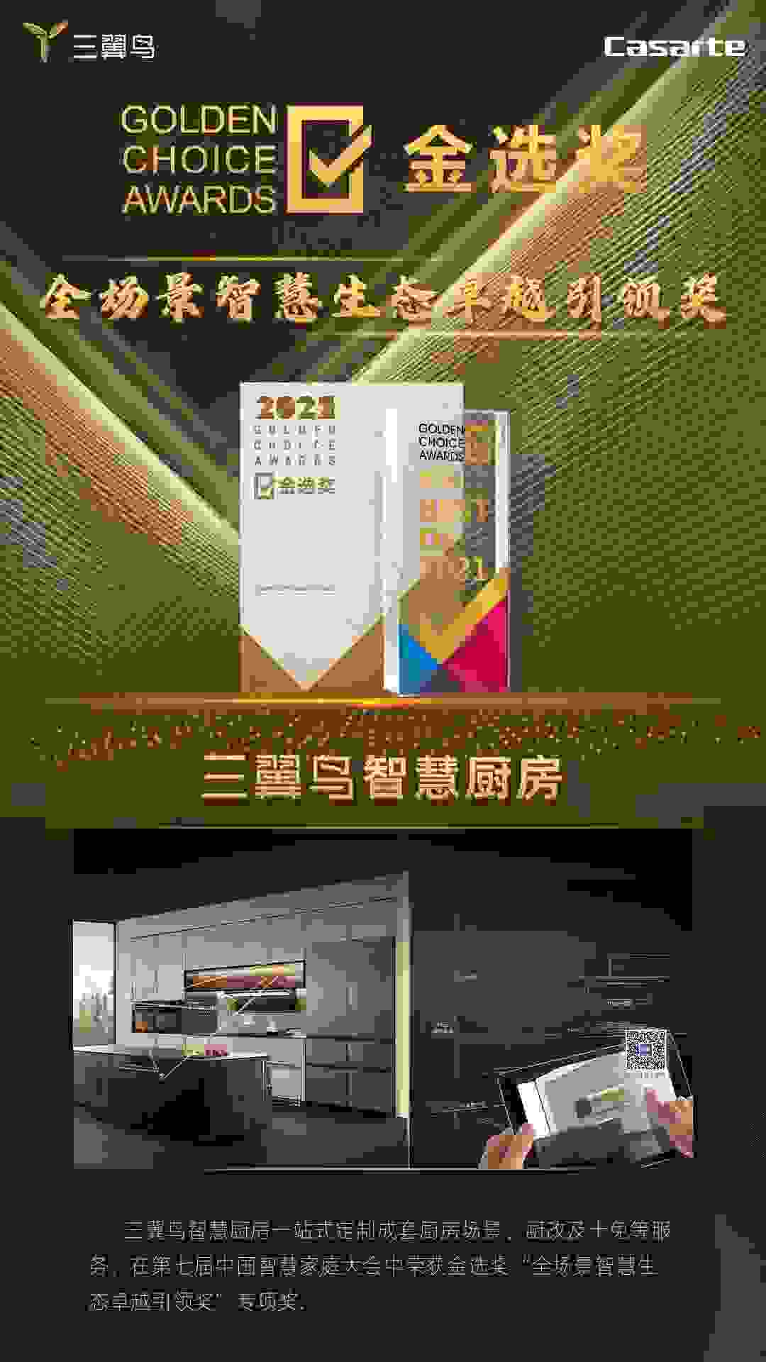 三翼鸟厨房亮相中国智慧家庭大会，连获4奖
