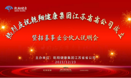 热烈庆祝乾翔健康集团江苏省省公司成立暨招募事业合伙人说明会盛大举行！