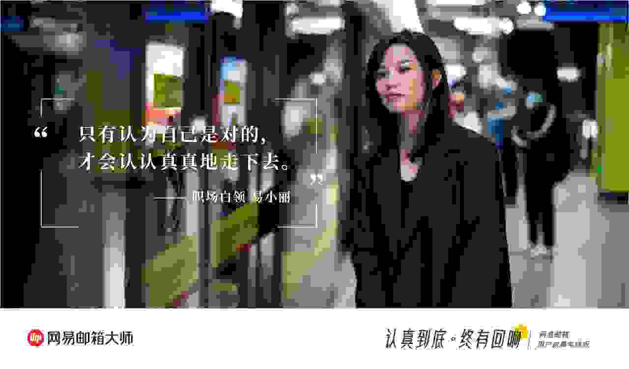 对话职场人，网易邮箱用“认真”鼓舞10亿用户