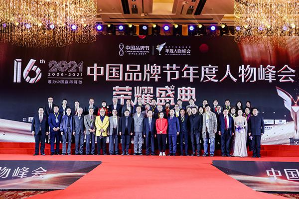 2021中国品牌节第16届年度人物峰会荣耀盛典圆满举行