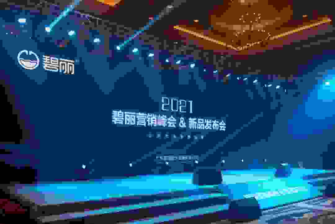 碧丽·探索商用净水设备的更多可能| 碧丽2021年营销峰会 新品发布会圆满落幕