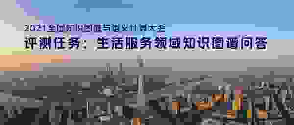 百分点科技荣获“2021 CCKS知识图谱问答大赛”季军