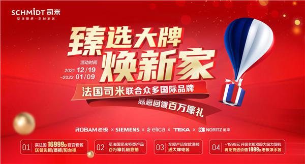 法国司米“甄选大牌·焕新家”跨年狂欢，给你不一样的双旦礼遇！