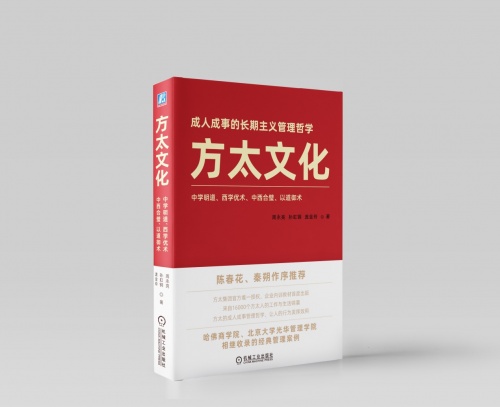 成人成事的长期主义管理哲学——《方太文化》重磅上市！