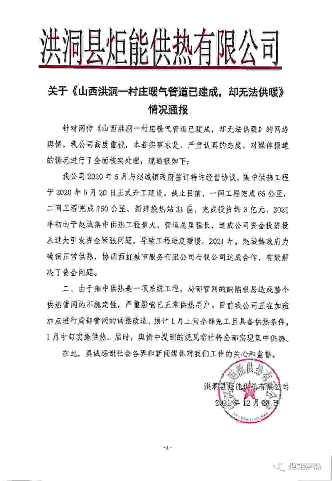关于网传《洪洞一村庄暖气管道已建成，却无法供暖》新闻的情况通报