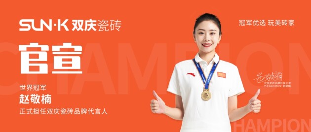 官宣！艺术体操世界冠军【赵敬楠】正式担任双庆瓷砖品牌形象大使