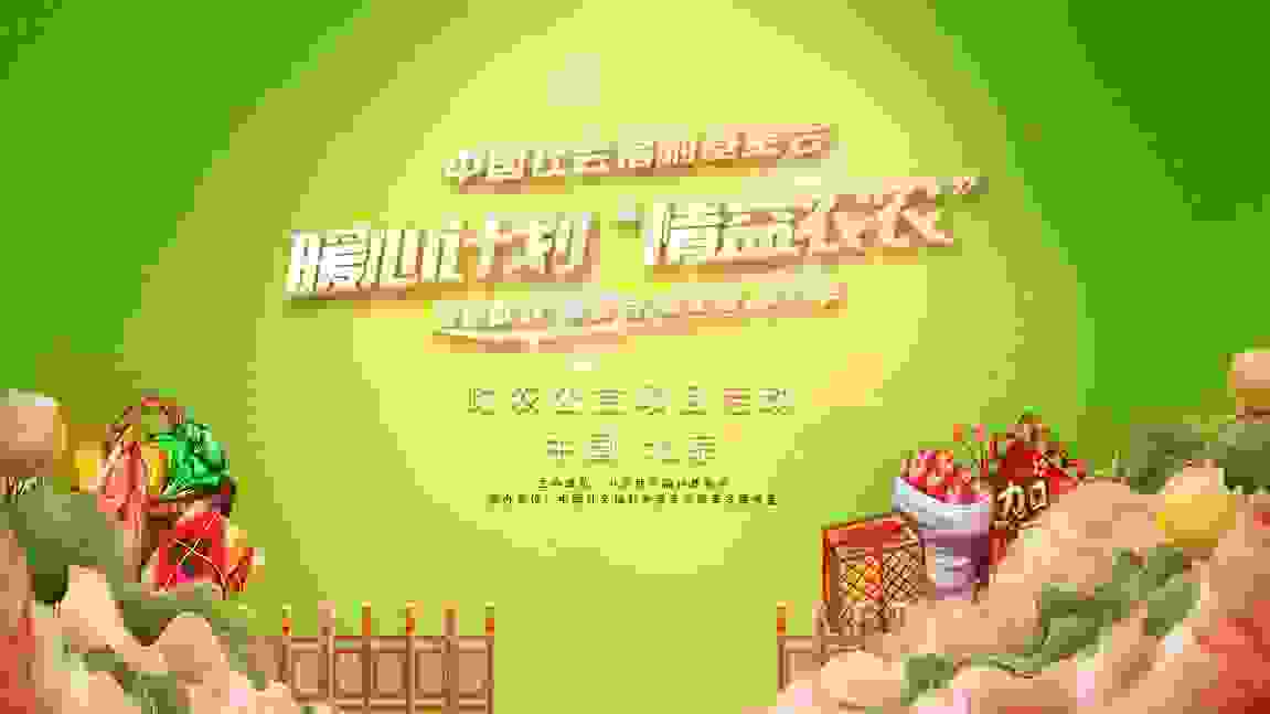 中国社会福利基金会“情益农农”助农公益项目启动