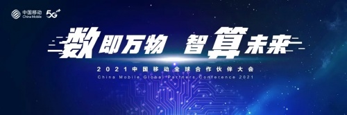 广州保利世贸博览馆 | 2021中国移动全球合作伙伴大会惊艳亮相