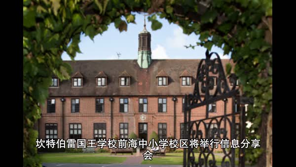 坎特伯雷国王学校前海中小学校区将举行信息分享会