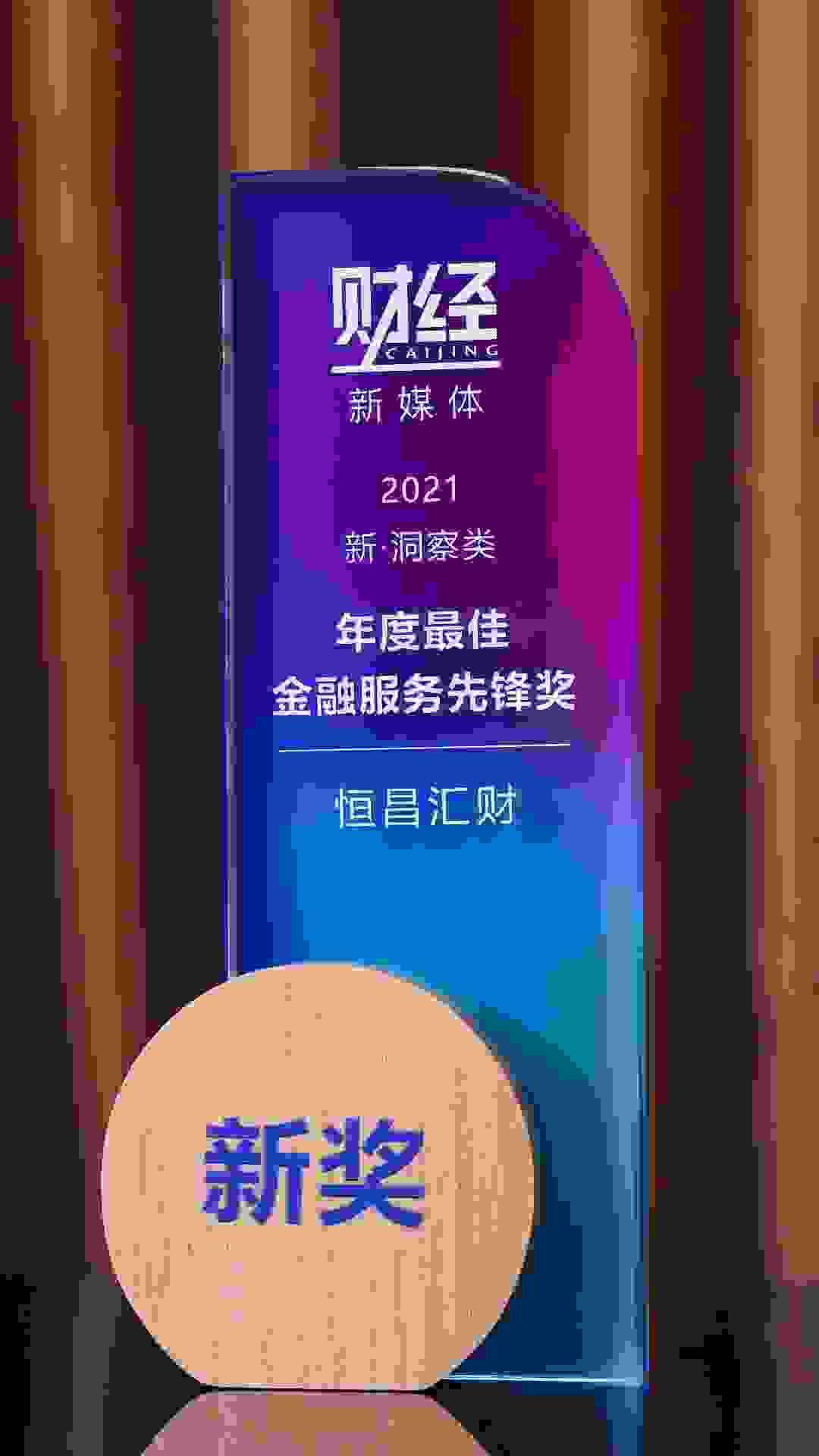 恒昌汇财荣膺《财经》“年度最佳金融服务先锋奖”