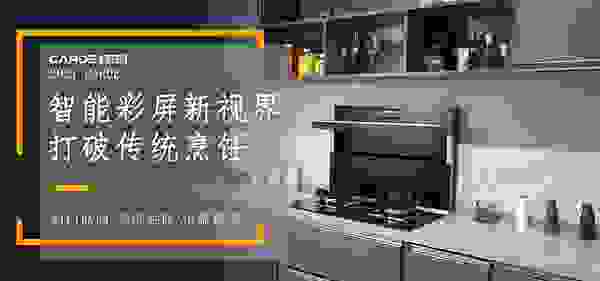 因为一台CARDE分体集成灶，所以惊艳了整个厨房