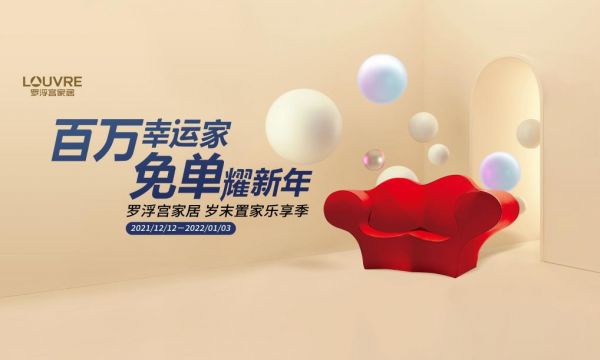 抽万元免单、拿新年利是......元旦来罗浮宫，好礼拿到手软！