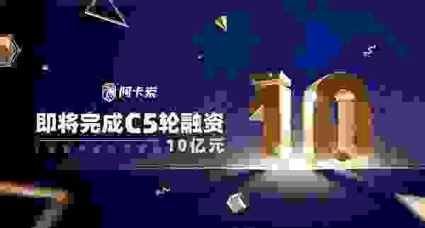 阿卡索以总额近10亿元C轮融资为新起点，开启大众英语教育市场新时代