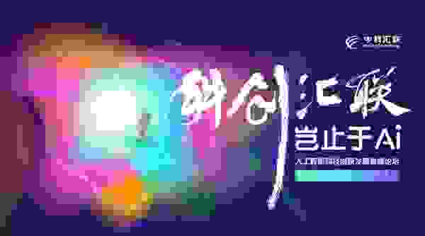 中科汇联2021人工智能科技创新发展高峰论坛【科创汇联·岂止于AI 云上会议】