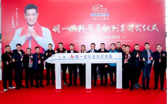 品牌加速度|“明一奶粉”号高铁专列发车仪式圆满举行