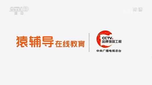 猿辅导在线教育用心做教育，不断提升教育水平，推动行业高质量发展