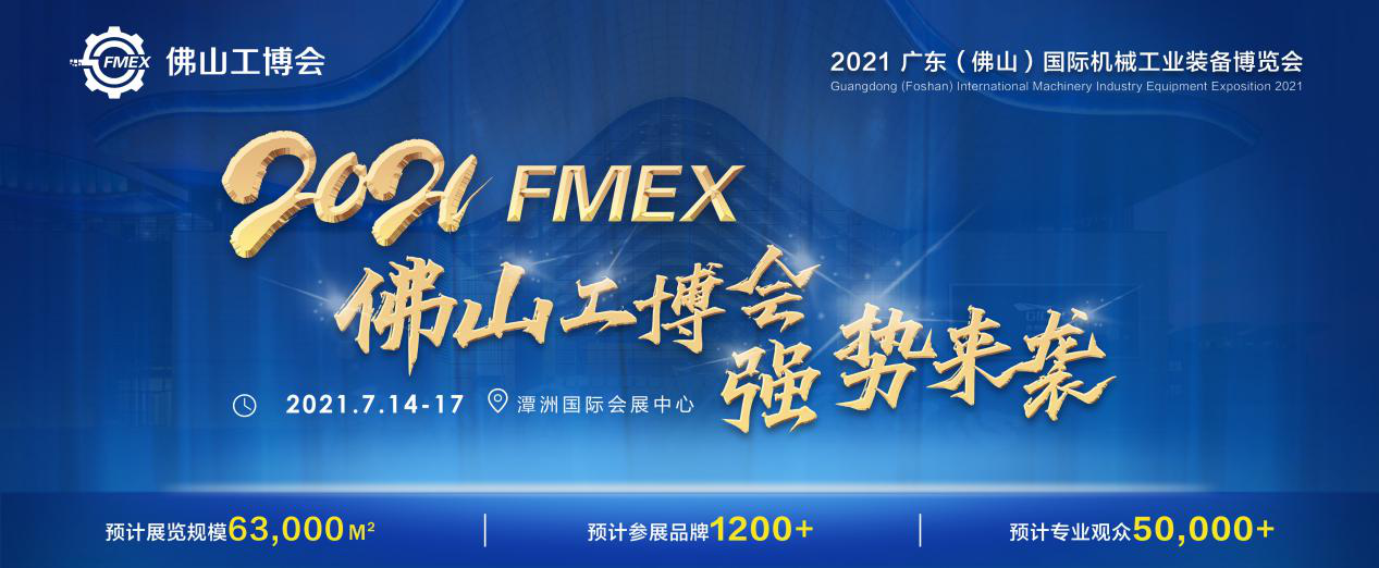 岭南名城 万亿级城市——2021FMEX佛山工博会 7月强势来袭