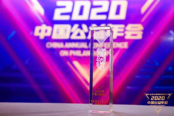 招商信诺人寿获“2020年度中国公益企业”、“年度公益践行奖”双项大奖
